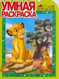 Умная раскраска: 0803 Король Лев, , 2008