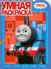 Умная раскраска: 0818 Томас и его друзья, , 2009