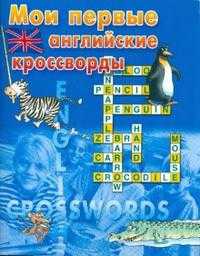 Мои первые английские кроссворды / синяя, , 2008