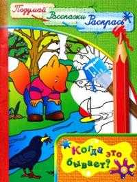 Подумай, расскажи, раскрась / Когда это бывает?, , 2008