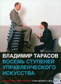 CD-ROM (MP3). Восемь ступеней управленческого искусства, , 0000