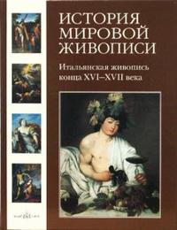 История мировой живописи. Итальянская живопись конца XVI-XVII века. Том 8, Вольф Григорий, 2008