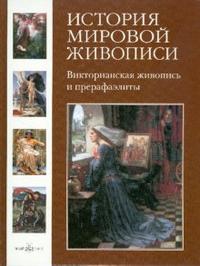 История мировой живописи в 24-х томах. Том 19: Викторианская живопись и прерафаэлиты, Майорова Наталия, 2008