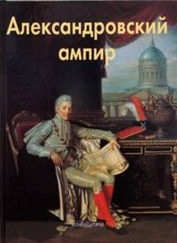 Александровский ампир, Бедретдинова Лариса, 2008