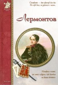 Лермонтов, Толстиков Александр, 2008