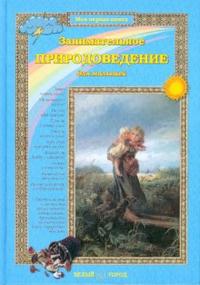 Занимательное природоведение для малышей, Колпакова Ольга, 2011