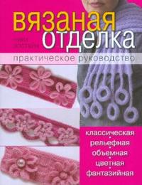 Вязаная отделка: практическое руководство, Эпстайн Ники, 2008