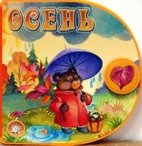 С вырубкой, с застежкой / Осень, Дружинина Марина, 2008