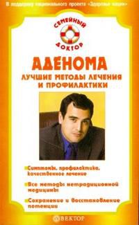 Аденома. Лучшие методы лечения и профилактики, Бауман И.А., 2008