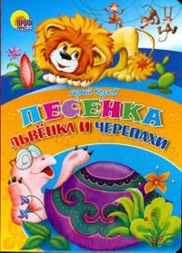 Картонка: Песенка львенка и черепахи, Козлов Сергей, 2008