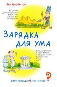 Викторины для 4-классников. Зарядка для ума, Ярошевская Яна, 2008