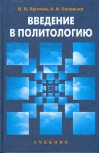 Введение в политологию, Пугачев Василий, 2010