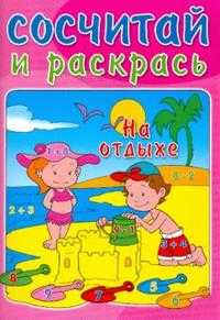 Сосчитай и раскрась / На отдыхе, , 2008