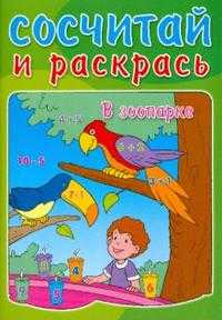 Сосчитай и раскрась / В зоопарке, , 2008