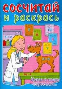 Сосчитай и раскрась / Когда я стану взрослым..., , 2008