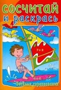 Сосчитай и раскрась / Веселые соревнования, , 2008