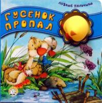 Ловкие пальчики / Гусенок пропал, , 2011