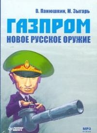 Audio CD. Газпром. Новое русское оружие (Аудиокнига), , 0000