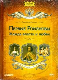 Audio CD. Первые Романовы: жажда власти и любви, , 0000