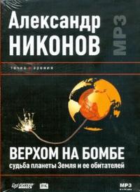 Audio CD. Верхом на бомбе. Судьба планеты Земля и ее обитателей, , 0000