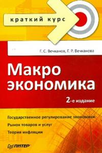 Макроэкономика. Краткий курс, Вечканов Григорий, 2010