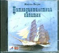 CD-ROM (MP3). Пятнадцатилетний капитан, , 0000