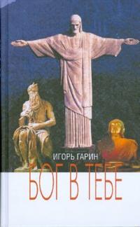 Бог в тебе, Гарин Игорь, 2008