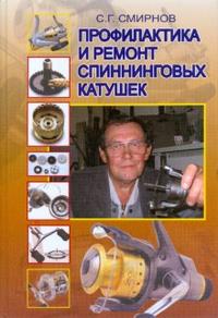 Профилактика и ремонт спиннинговых катушек, Смирнов С.Г., 2008