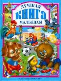 Лучшая книга малышам, , 2008
