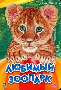 Любимый зоопарк, Квитка Олеся, 2008