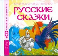 Русские сказки 2. Петушок и бобовое зернышко (+ CD-ROM), , 2008