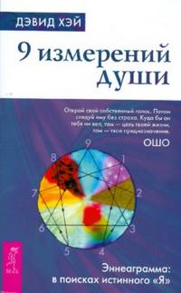 9 измерений души. Эннеаграмма: в поисках истинного "Я", Хэй Дэвид, 2008