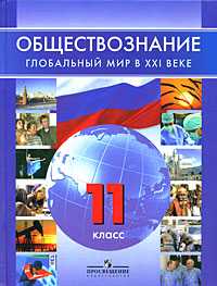 Обществознание: Глобальный мир в XXI веке. Учебник. 11 класс, Поляков Леонид Владимирович, 2009