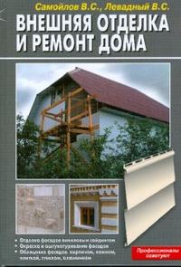 Внешняя отделка и ремонт дома, Самойлов В.С., 2008