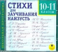Audio CD. Стихи для заучивания наизусть 10-11 классы, , 0000