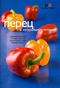 Перец в натуральном питании, Потемкина Людмила, 2008