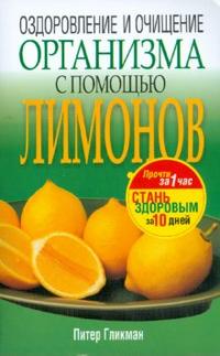 Оздоровление и очищение организма с помощью лимонов, Гликман Питер, 2008