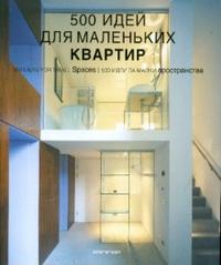 500 идей для маленьких квартир, Quartino Daniela, 2008