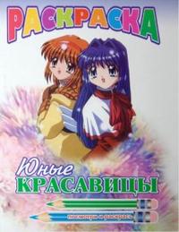 Раскраска: Юные красавицы, , 2008