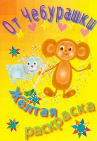 Раскраска желтая, , 2008