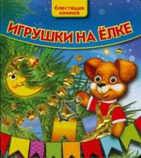 Игрушки на елке. Блестящая книжка, Иманова Нина, 2008