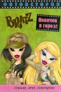 BRATZ. Новичок в городе. Фотоистории, , 2009