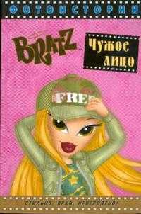 BRATZ. Чужое лицо. Фотоистории, , 2009