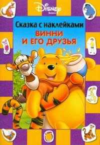 Сказка с наклейками: Винни и его друзья, , 2011