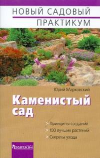 Каменистый сад, Марковский Юрий, 2008