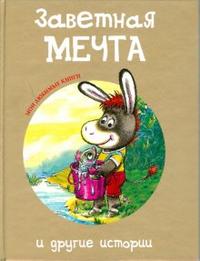 Заветная мечта и другие истории, Макарова Т., 2008
