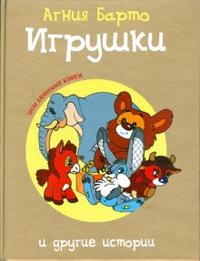 Игрушки и другие истории, Барто Агния Львовна, 2008