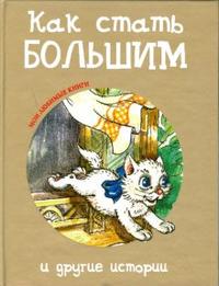 Как стать большим и другие истории, Цыферов Геннадий, 2008