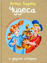 Чудеса и другие истории, Барто Агния Львовна, 2008