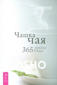 Чашка чая. 365 писем Ошо, Ошо, 2008